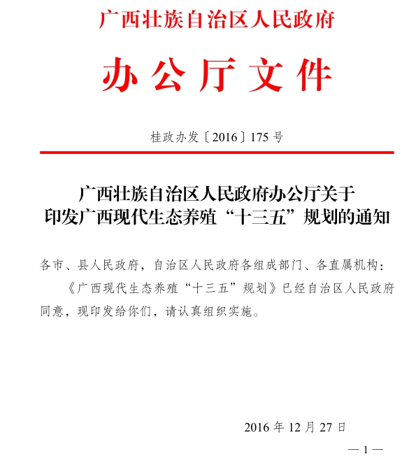 广西现代生态养殖“十三五”规划.jpg