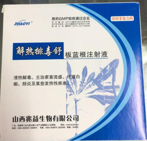 板蓝根注射液（解热排毒舒）-清热解毒。主治家畜流感、仔猪白痢、肺炎及某些发热性疾患。-山西兆益