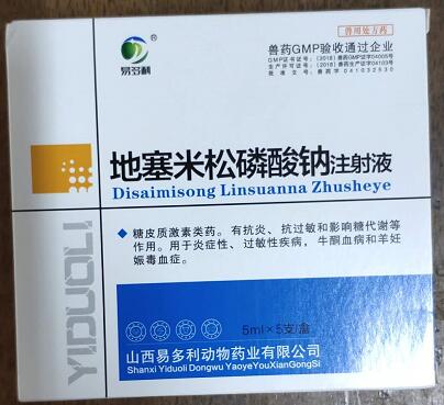 地塞米松磷酸钠注射液，糖皮质激素类药。有抗炎，抗过敏和影响糖代谢等作用。用于炎症性，过敏性疾病，牛酮血病和羊妊娠毒血症。--山西易多利