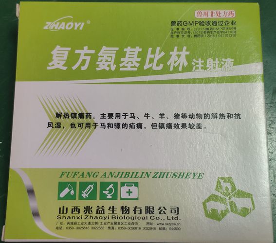 复方氨基比林注射液，用于马、牛、羊、猪等动物胡解热和抗风湿，也可用于马和骡的疝痛。山西兆益