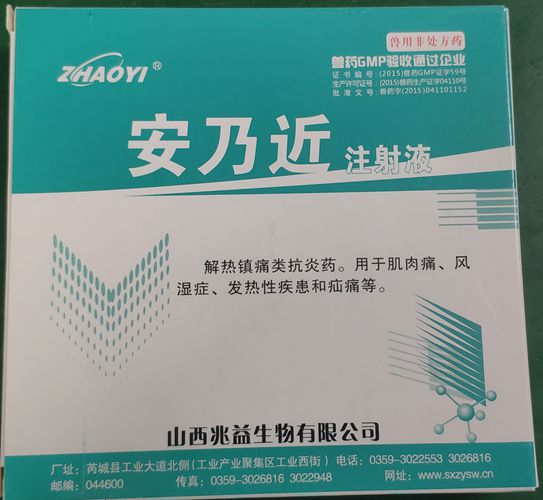 安乃近注射液，用于肌肉痛、风湿症、发热性疾患和疝痛等。山西兆益