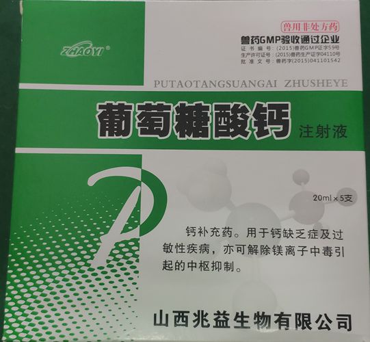 葡萄糖酸钙注射液，用于钙缺乏症及过敏性疾病。山西兆益