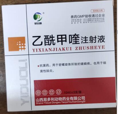 乙酰甲喹注射液，痢菌净注射液，r抗菌药。用于密螺旋体所致的猪痢疾，也用于细菌性肠炎。--山西易多利