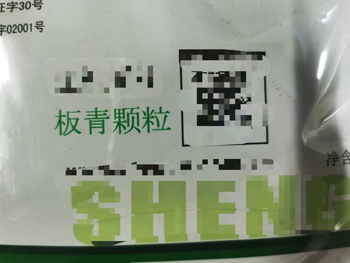 板青颗粒--清热解毒，凉血