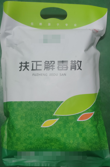 扶正解毒散，扶正祛邪、清热解毒