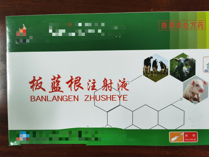 板蓝根注射液--主治家畜流感，仔猪白痢，肺炎等发热性疾病