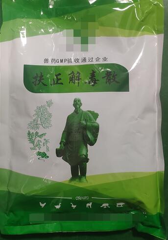 扶正解毒散-扶正祛邪，清热解毒。主治鸡传染性法氏囊病。
