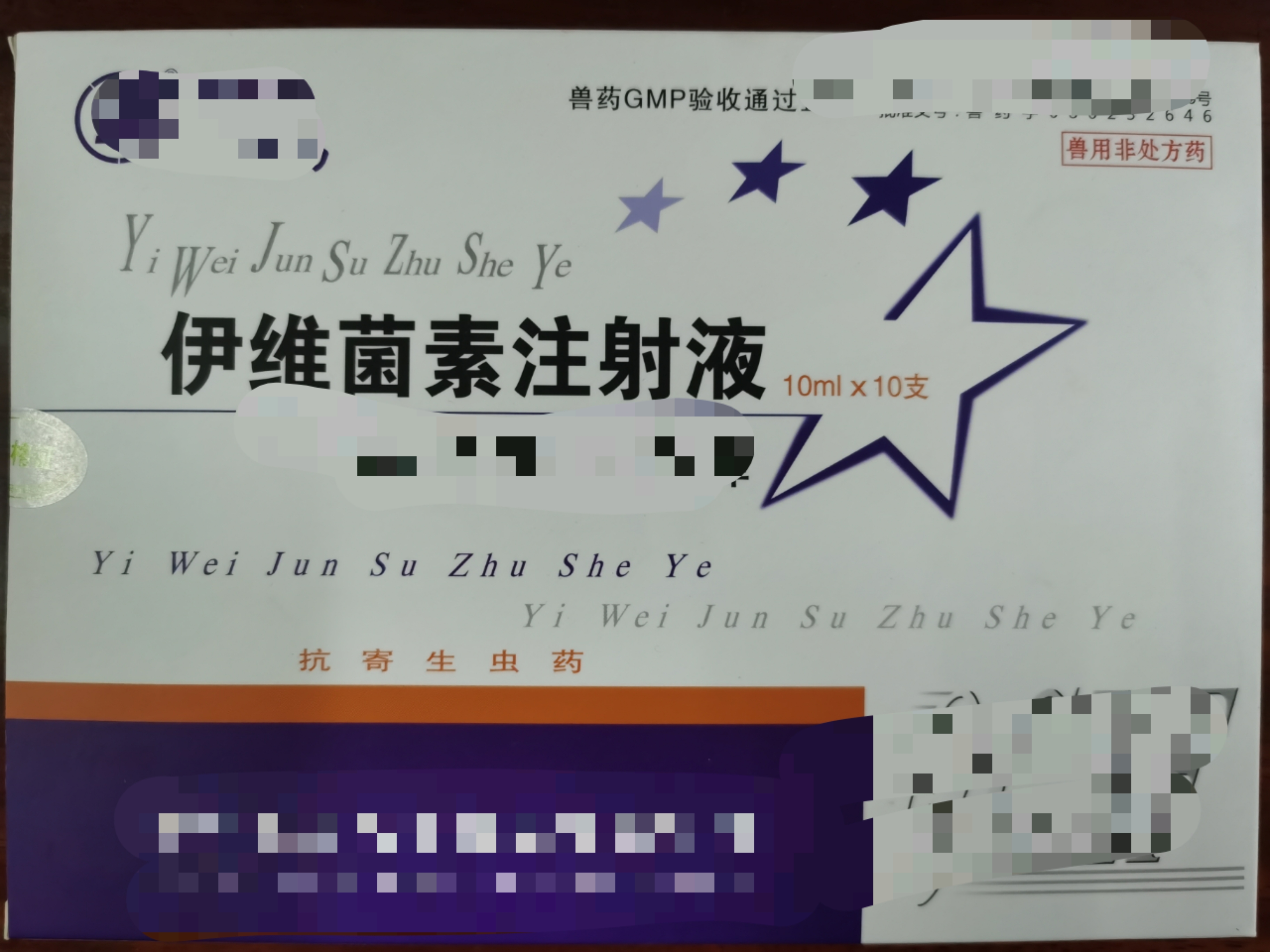 伊维菌素注射液--防治家畜线虫病、螨病及其寄生性昆虫病