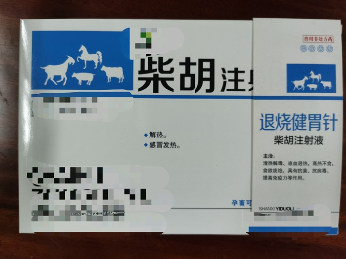 柴胡注射液--解热、感冒发热