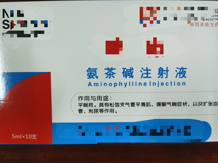 氨茶碱注射液--平喘药，松弛支气管平滑肌，缓解气喘症状