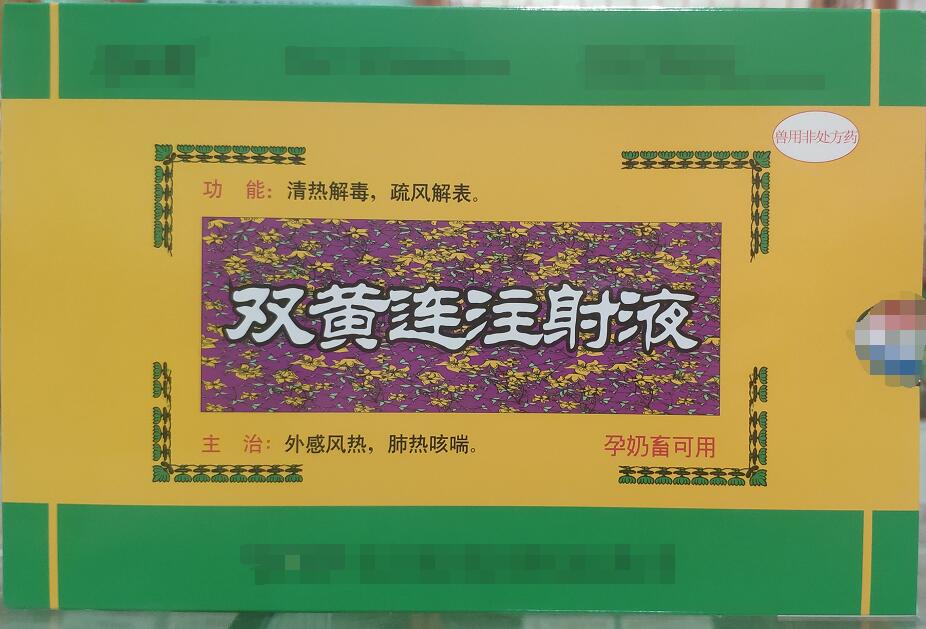 双黄连注射液-清热解毒，疏风解表