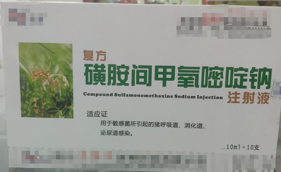 复方磺胺间甲氧嘧啶钠注射液，用于敏感菌所引起的猪呼吸道，消化道，泌尿道感染。