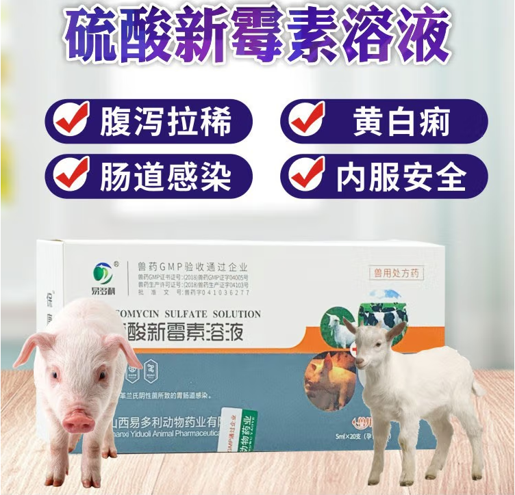 兽用硫酸新霉素溶液仔猪羔羊牛拉稀黄白痢腹泻止痢保命口服液兽药