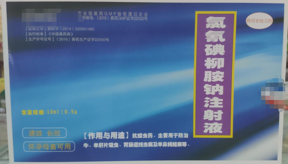 氯氰碘柳胺钠注射液，抗螨虫药，主要用于防治牛，羊肝片吸虫，胃肠道线虫病及羊鼻蝇蛆病。