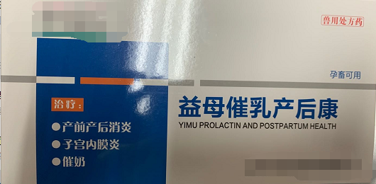 益母崔乳产后康  低温、厌食、不食，重症子宫炎、乳房炎、母畜产后泌乳不足或无乳，母畜产前产力过弱，产程过长、产后、胎衣不下，仔狸、犊牛、羔羊成活率低下，断奶后母畜不发情或屡配不孕，产前产后不明原因引起的各种感染的预防和治疗，母畜产前产后各种炎症。