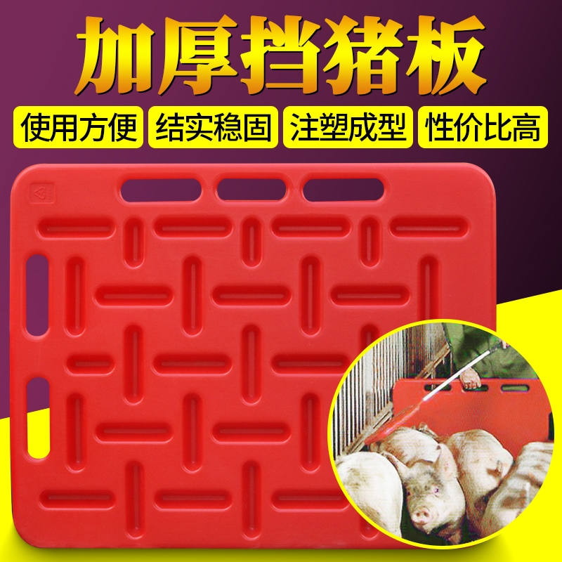 加厚大号挡猪板耐用拦猪板隔猪板轰猪板畜牧养猪设备塑料赶猪板