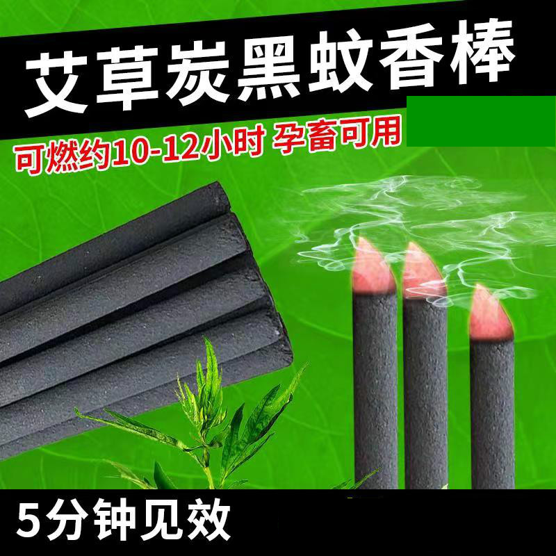 升级款艾叶黑色畜牧蚊香棒、黑色棒棒蚊香、孕畜可用蚊香棒、碳黑蚊香棒、殖场专用棒棒蚊香，可消毒杀菌去异味