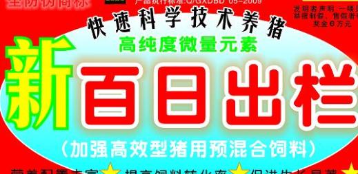 百日出栏，加强高效型猪用预混料——高纯度微量元素