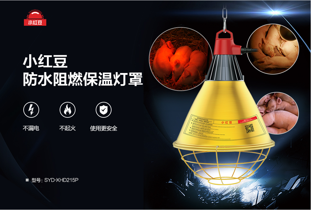 保温灯罩养殖场育雏小鸡猪舍取暖灯罩防水阻燃保温灯罩