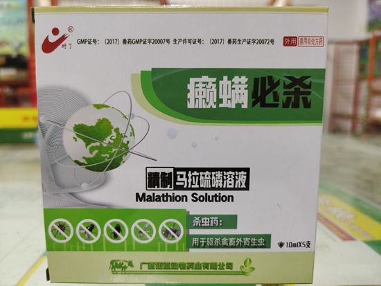 精制马拉硫磷溶液螨虫皮肤病杀虱子蜱虫跳蚤药浴猪鸡羊犬猫外用
