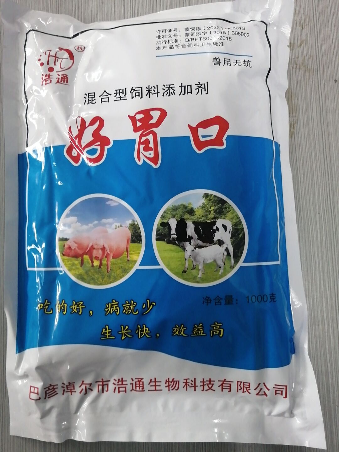 好胃口（混合型饲料添加剂）--吃的好，病就少 生长快，效益高