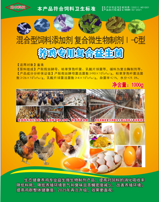 养鸡专用复合益生菌——鸡场生态健康养殖专业益生微生物制剂产品，降低料耗、氨气臭味，改善肉蛋品质