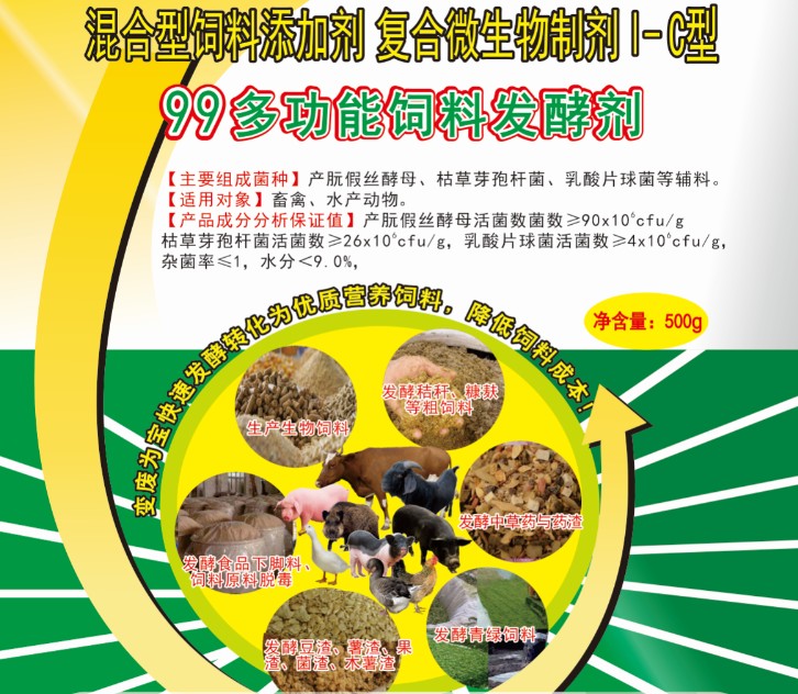 99多功能饲料发酵剂——高浓度乳酸菌为主的固态饲料发酵剂，更轻易成功、效果更好的生物饲料发酵剂，简单好用的中草药发酵剂