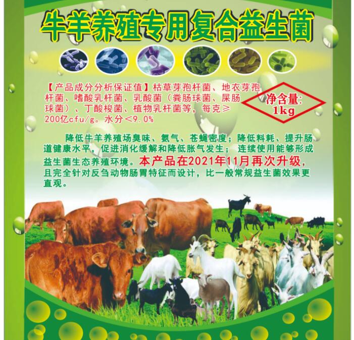 牛羊养殖专用复合益生菌――生态健康牛羊养殖专业益生微生物制剂产品，改善养殖环境臭味，减少发病率，提高肉品质