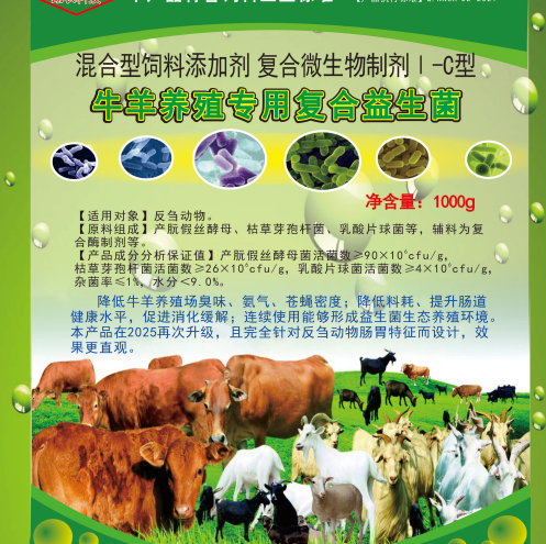 牛羊养殖专用复合益生菌——生态健康牛羊养殖专业益生微生物制剂产品，改善养殖环境臭味，提高肉品质