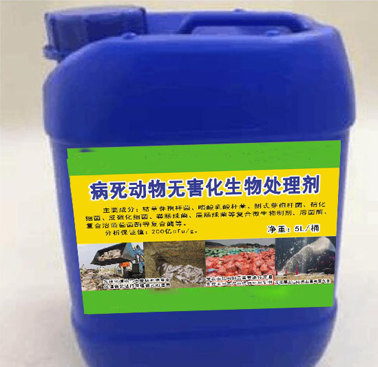 病死动物无害化生物处理剂，解决病死动物和需要烧毁的肉制品无害化生物处理，大幅度降低臭味及对周边环境带来的影响