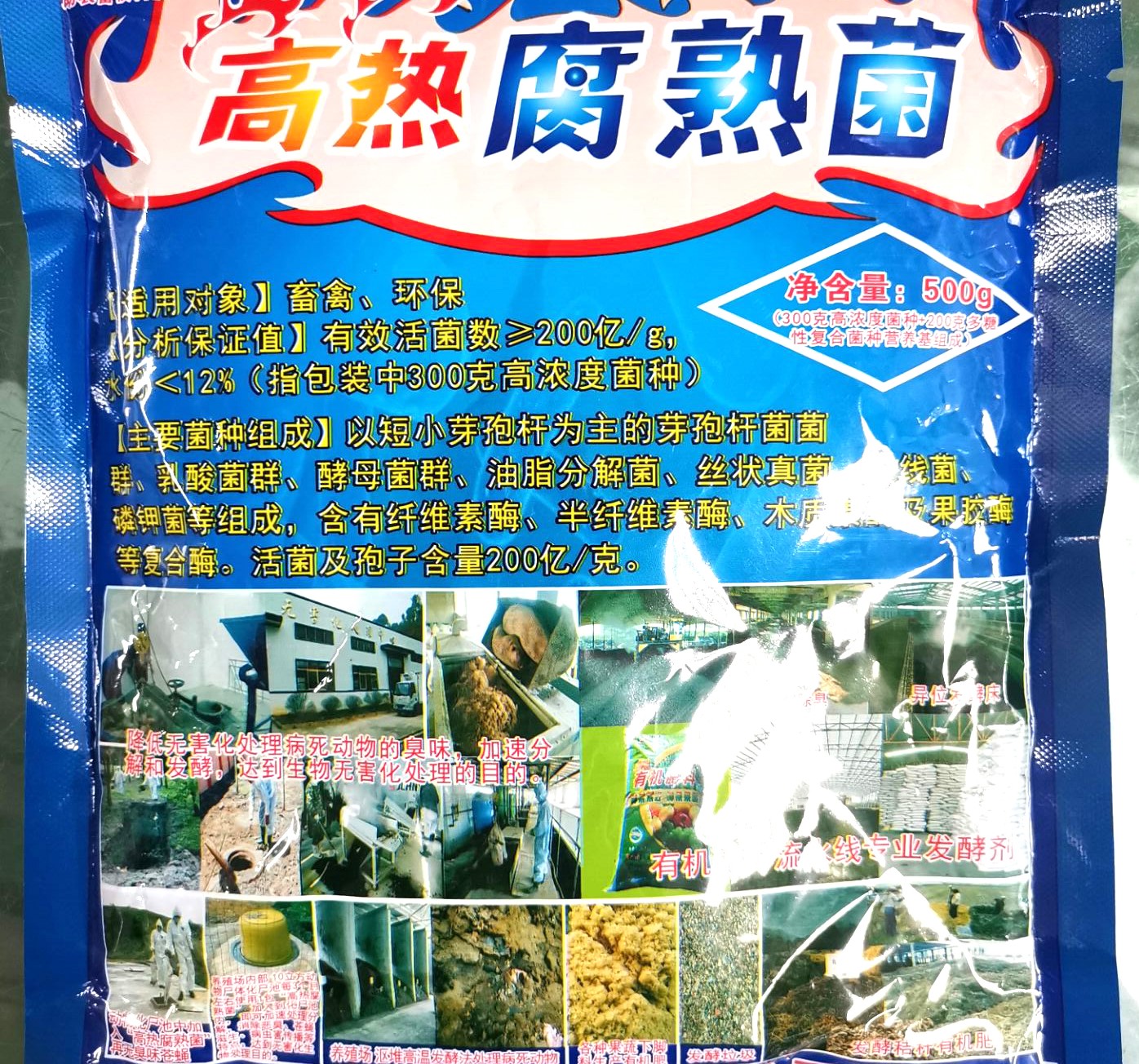 高热腐熟菌产品说明书，超高温菌种，动物化尸池快速除臭化尸产品，更好的动物粪便发酵、有机肥料厂、网床养殖粪便自动发酵、舍外发酵床高温