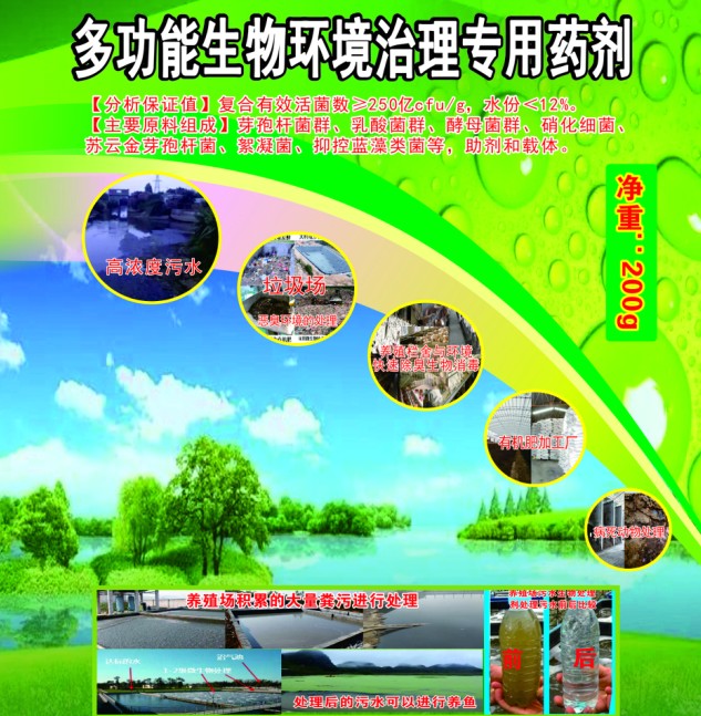 多功能生物环境治理专用药剂，有机类环境污染无害化生物处理剂，多功能人居环境治理活菌