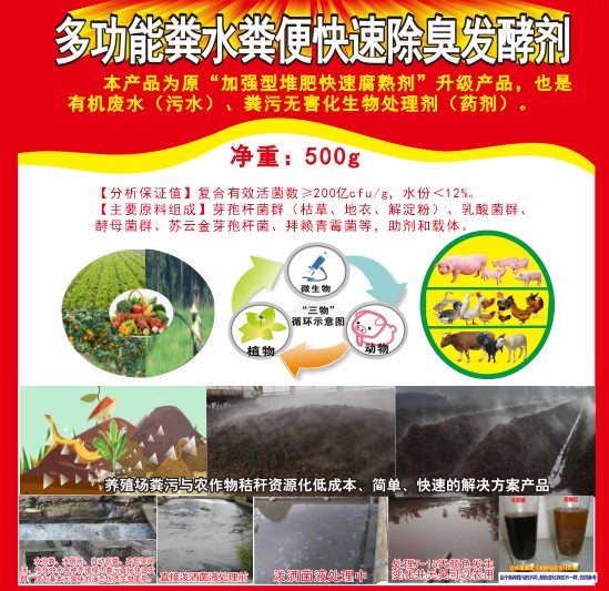 多功能粪水粪便快速除臭发酵剂，加强型堆肥快速腐熟剂，有机废水（污水）、粪污无害化生物处理剂（药剂）