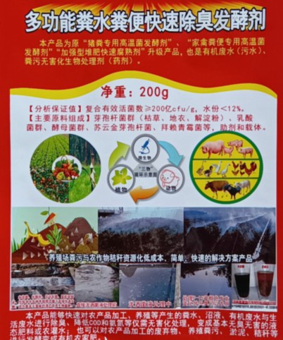 多功能粪水粪便快速除臭发酵剂（200克版），猪粪专用高温菌发酵剂、家禽粪便专用高温菌发酵剂、加强型堆肥快速腐熟剂