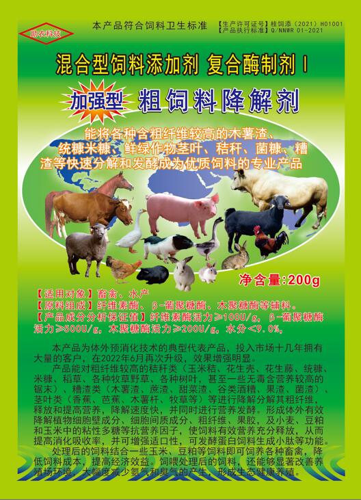 加强型粗饲料降解剂——以高浓度乳酸菌（300亿/g）与多种复合酶制剂为主要原料，是秸秆等粗饲料固态发酵剂中更专业的发酵分解剂，短时间将所有粗饲料快速转化为优质饲料