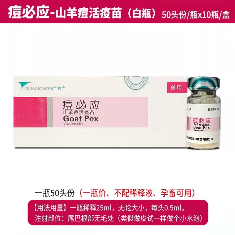 痘必应——山羊痘活疫苗
