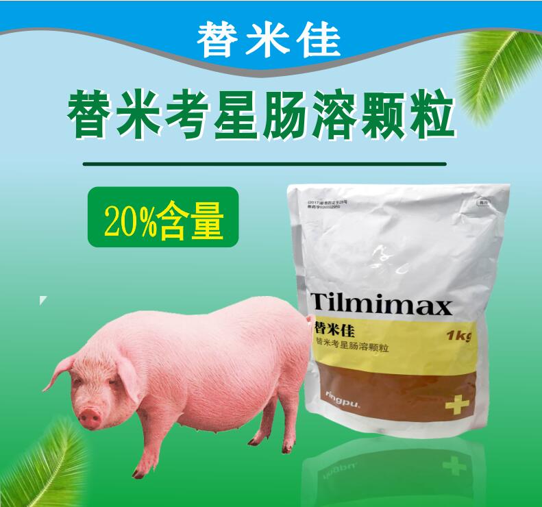 替米考星肠溶颗粒 耐酸耐热，生物利用度提高40%以上