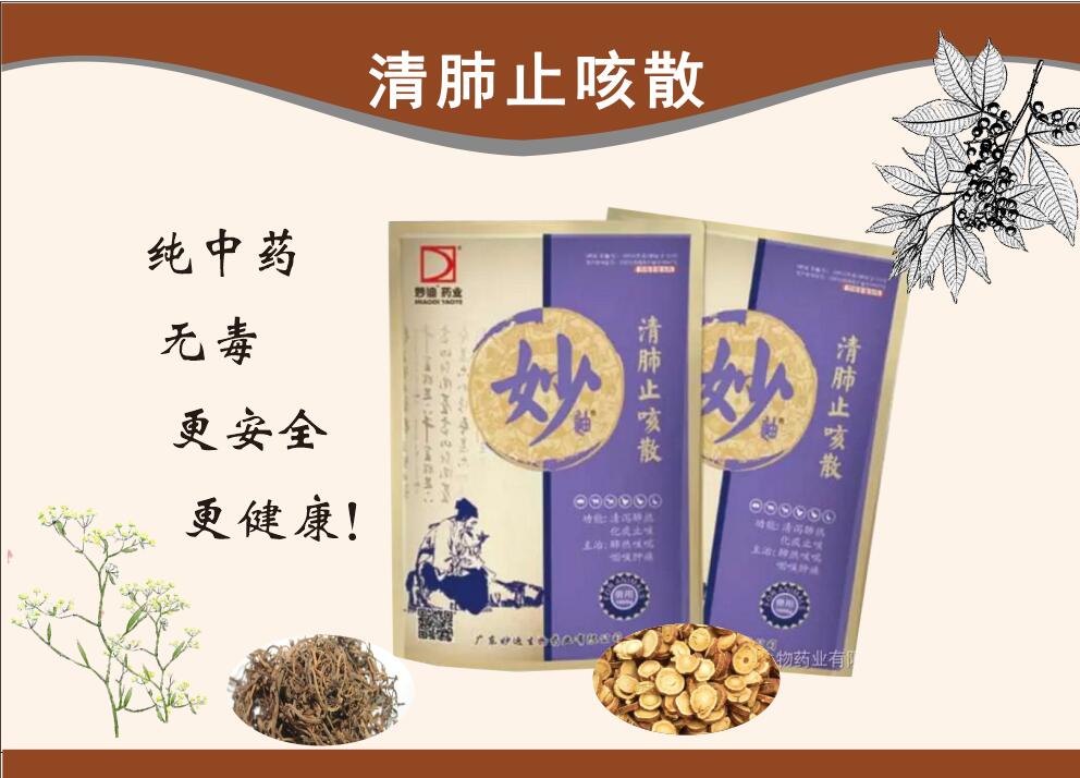 清肺止咳散--清泻肺热、化痰、通利咽喉、抗菌消炎、解毒、理气平喘