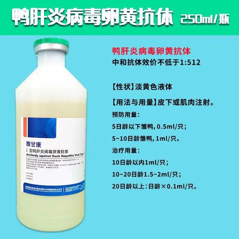 雅甘康--1型鸭肝炎病毒卵黄抗体-天津瑞普生物技术股份有限公司