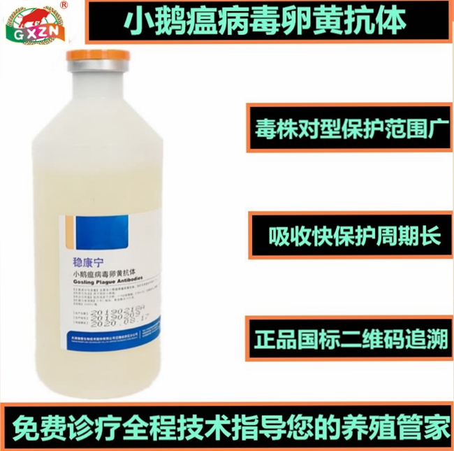 稳康宁--小鹅瘟病毒卵黄抗体-天津瑞普生物技术股份有限公司