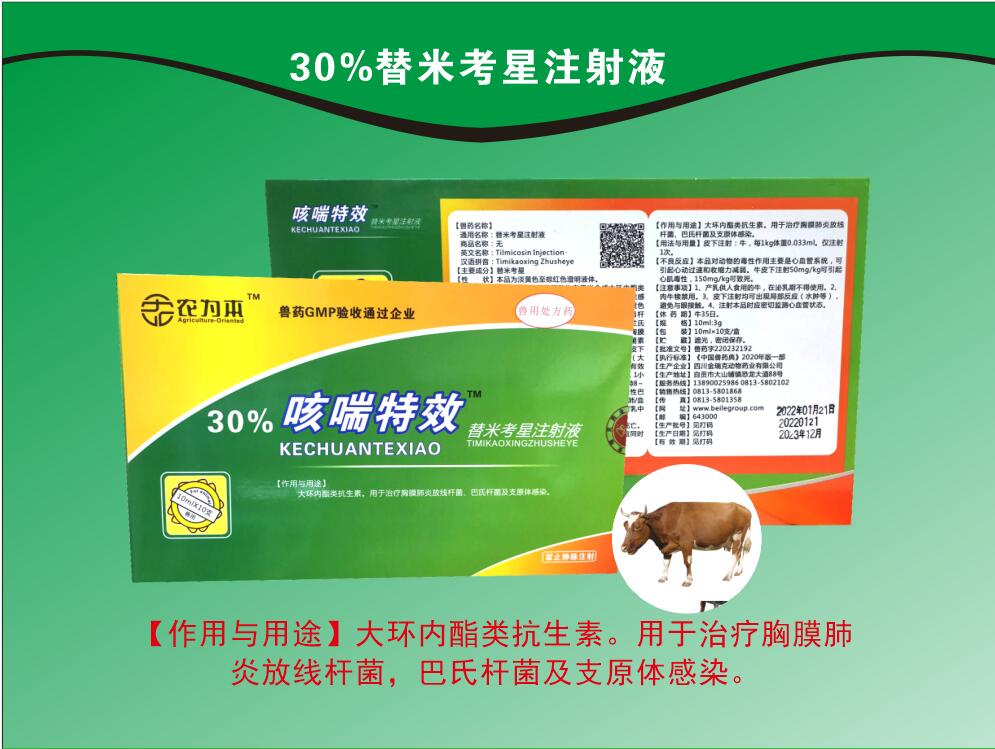 30%替米考星注射液，用于治疗胸膜肺炎放线杆菌，巴氏杆菌及支原体感染。