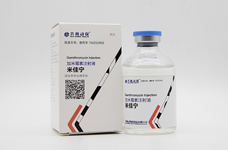 米佳宁（加米霉素注射液）