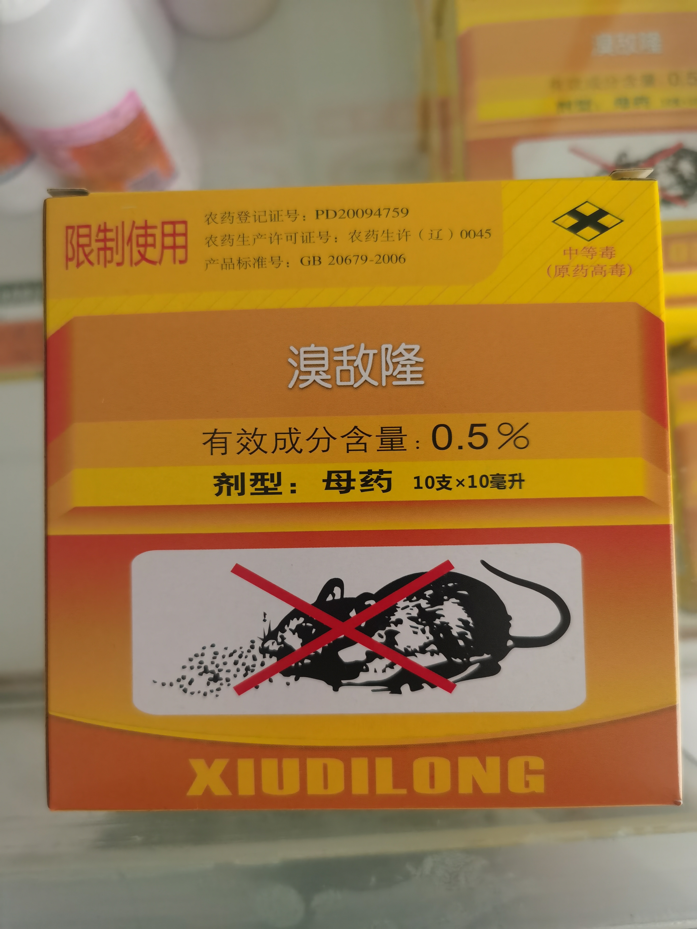 溴敌隆母液第二代抗凝血杀鼠剂，只针对老鼠更好用的老鼠药，小盒装灵活使用