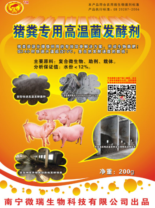 猪粪专用高温菌发酵剂.png