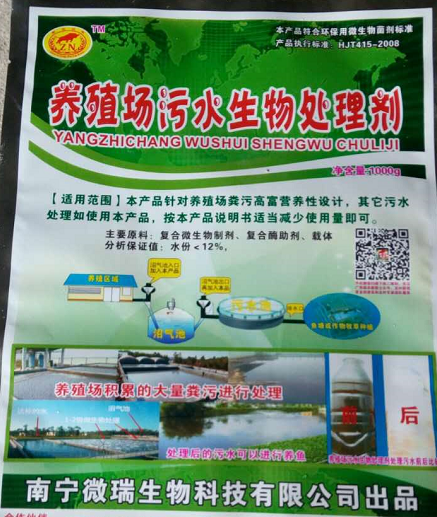 养殖场污水生物处理剂包装.png