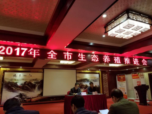 桂林生态养殖推进会1.png