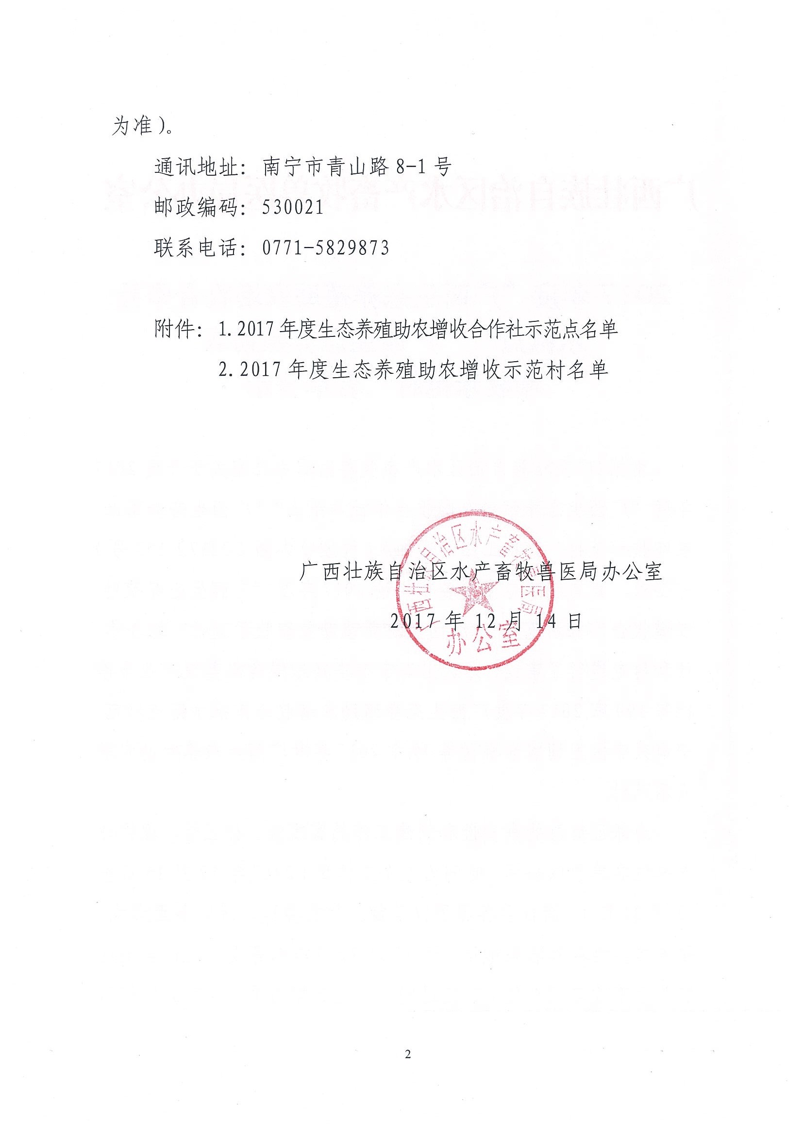 2017年度“广西生态养殖助农增收合作社示范点”“广西生态养殖助农增收示范村”名单公示_页面_02.jpg