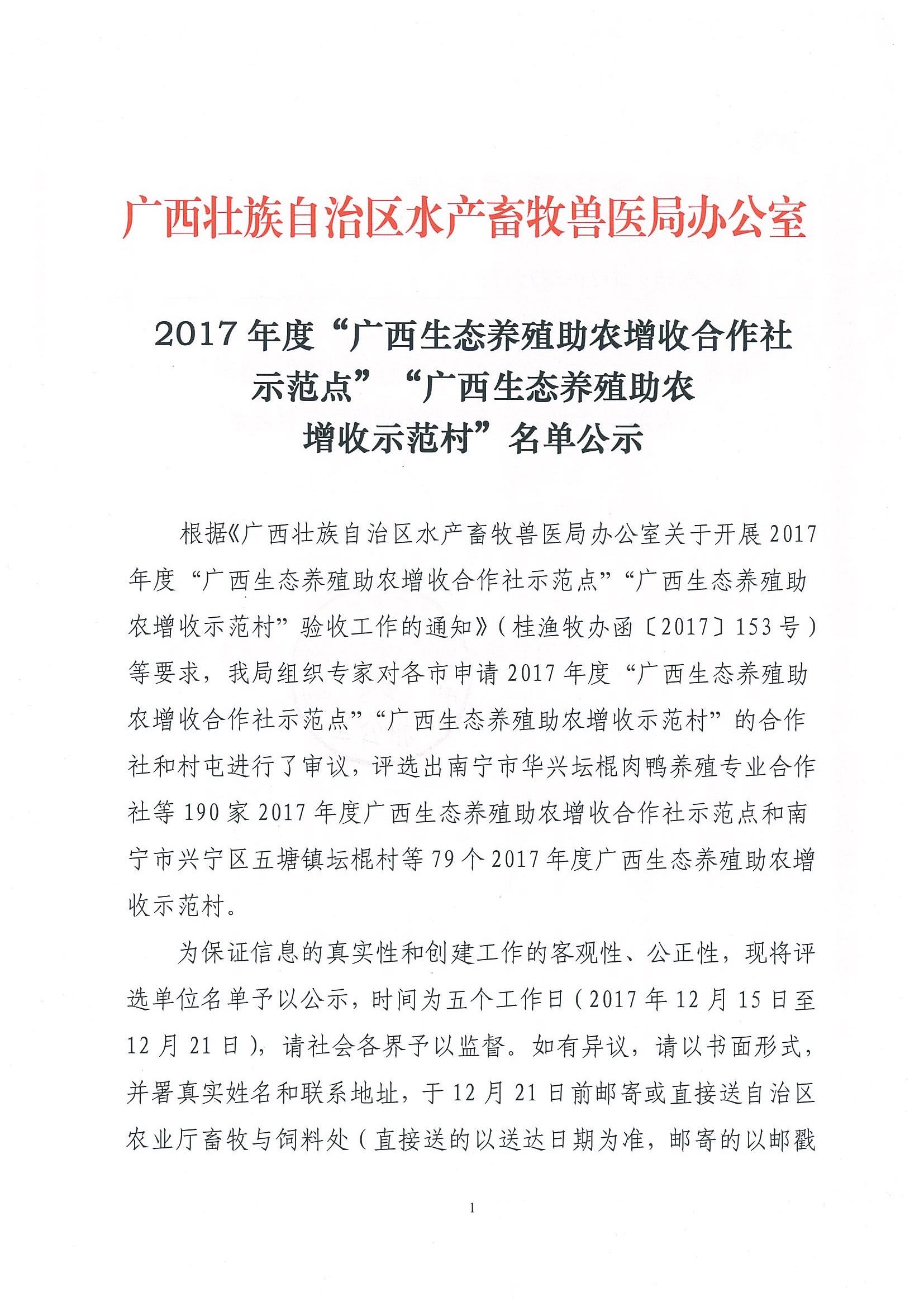 2017年度“广西生态养殖助农增收合作社示范点”“广西生态养殖助农增收示范村”名单公示_页面_01.jpg