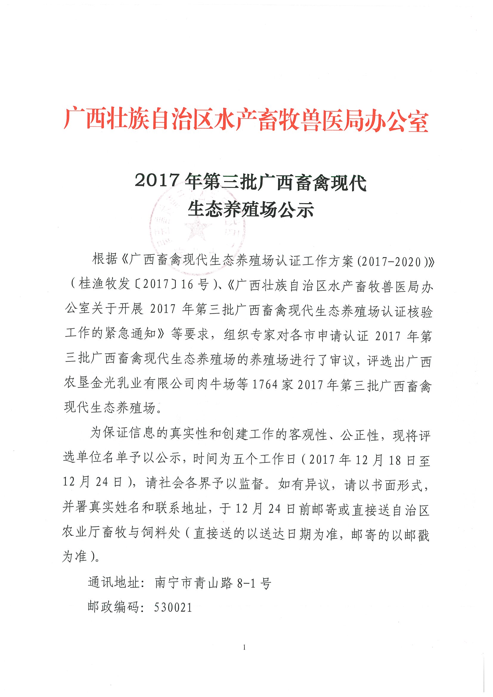 广西壮族自治区水产畜牧兽医局办公室关于2017年第三批广西畜禽现代生态养殖场公示_页面_01.jpg