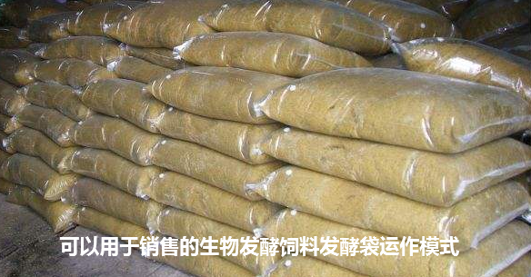 生物发酵饲料2.png
